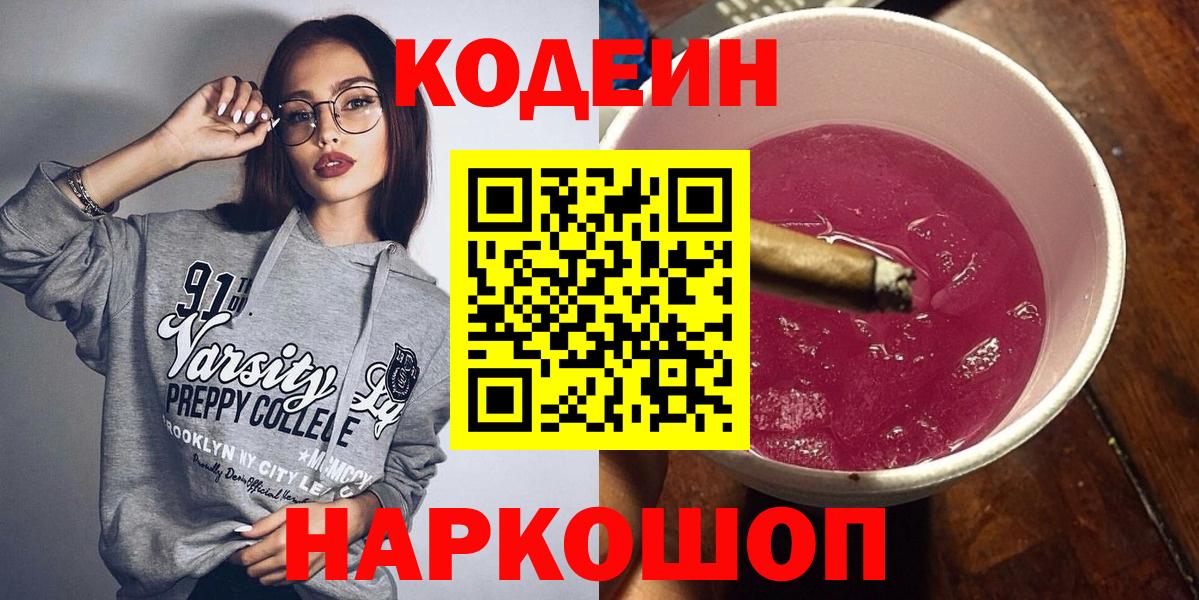 Кодеин напиток Lean (лин)  Codein Purple Drank  Химки  Вход с VPN 